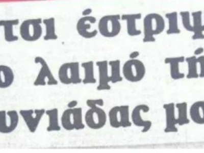 Έπνιξε και έσφαξε την κουνιάδα του στην Ολυμπία, γιατί θα έγραφε τα πλούτη της στους Μάρτυρες του Ιεχωβά