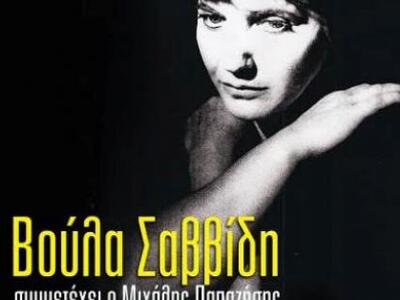 Θεσσαλονίκη - Βούλα Σαββίδη: «Από τα πέρ...