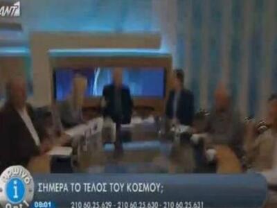 Το τέλος του κόσμου ήρθε στην εκπομπή το...