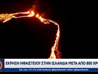 Ηφαίστειο στην Ισλανδία εξερράγη μετά απ...