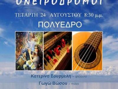 Μουσικό «Ονειροδρόμιο» απόψε στον κήπο τ...