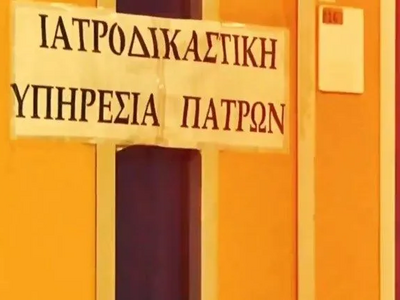 Ν.Ε. Αχαΐας ΠΑ.ΣΟ.Κ.: «Η Ιατροδικαστική ...