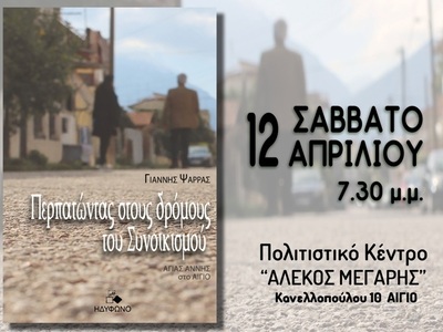 Αίγιο: Παρουσίαση του βιβλίου του παιδία...