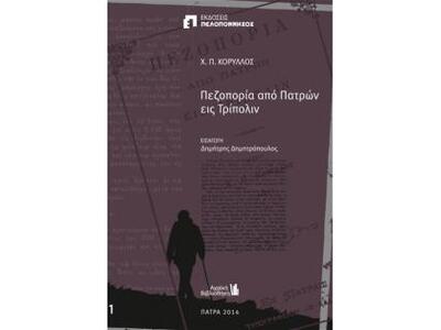"Πεζοπορία από Πατρών είς Τρίπολιν&...