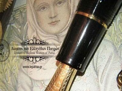 Ξεκινούν οι εγγραφές στο Λύκειο Ελληνίδων Πατρών