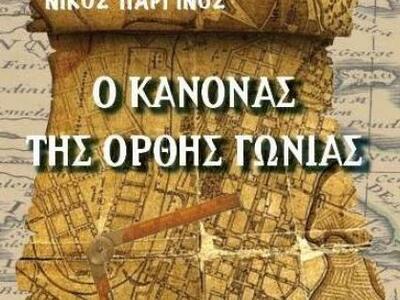 «Ο κανόνας της ορθής γωνίας» του Ν. Παργ...