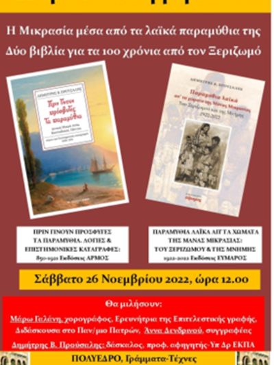 Πάτρα: Παρουσιάζονται 2 βιβλία του Δημήτρη Β. Προύσαλη στο Πολύεδρο
