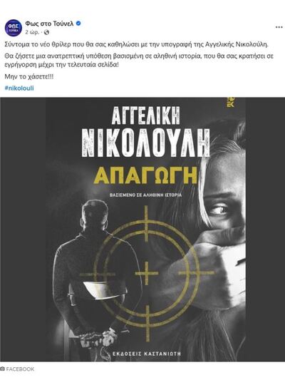 Αγγελική Νικολούλη: Επιστρέφει με νέο βιβλίο και όλοι αναρωτιούνται για ποια υπόθεση πρόκειται