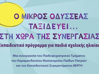 Ο Οδυσσέας ταξιδεύει στη Χώρα της Συνεργασίας