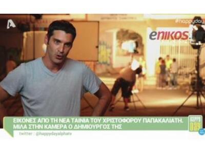 Στα γυρίσματα της νέας ταινίας του Παπακαλιάτη