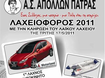 Λαχειοφόρος απο τον Απόλλωνα