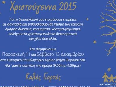 Πατρα: Την Παρασκευή η Χριστουγεννιάτικη...