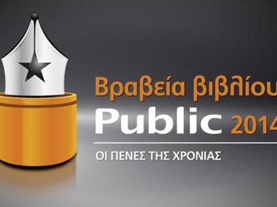Τα Βραβεία Βιβλίου Public αναδεικνύουν τ...