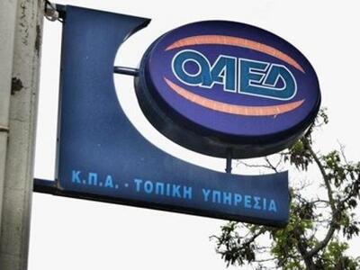 ΟΑΕΔ: Αύριο οι πίνακες για 32.433 θέσεις...