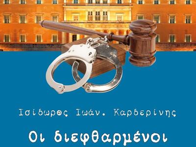 «Οι διεφθαρμένοι» του Ισίδωρου Ιωάν. Καρδερίνη