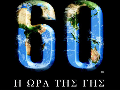 Η ώρα της Γης 2010