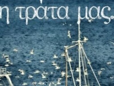 Αχαΐα: «Οι Δρόμοι της Θάλασσας» επιστρέφ...