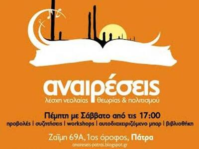 Πάτρα: Το πρόγραμμα λέσχης Αναιρέσεων γι...