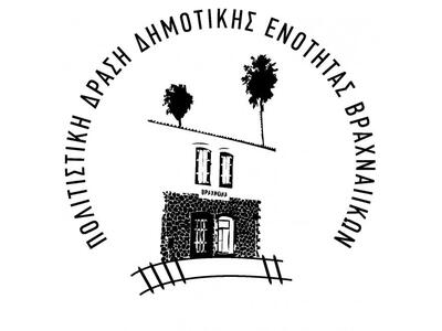 Πρωτοβουλία της "Πολιτιστικής Δράση...