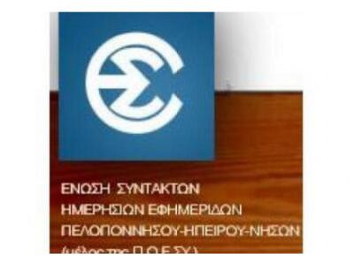 Ανακοίνωση της ΕΣΗΕΠΗΝ για τη χθεσινή κα...