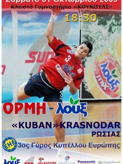 Ώρα EHF για την Ορμή Λουξ