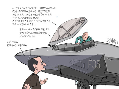 Ο Μητσοτάκης και τα F35 με το πενάκι του Dranis 