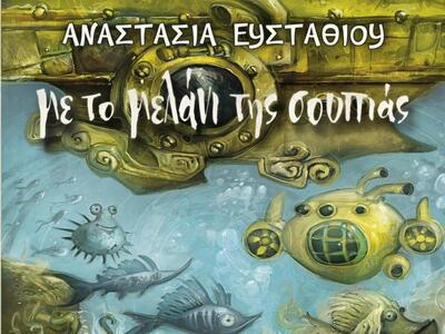 Κυκλοφόρησε το νέο παιδικό βιβλίο της Αν...