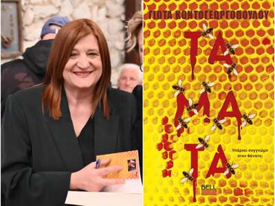 Τα «ΤΑΜΑΤΑ» της Γιώτας Κοντογεωργοπούλου...