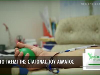 ΥΓΕΙΑΣ ΘΕΜΑΤΑ: Το ταξίδι της σταγόνας του αίματος