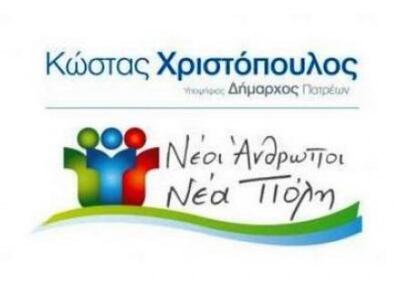 Δέκα νέοι υποψήφιοι με την παράταξη Χριστόπουλου