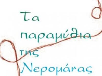 «Τα παραμύθια της Νερομάνας»: Aφηγήσεις ...