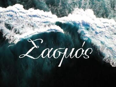 Σασμός: Θανάσιμη παγίδα στη Μαρίνα