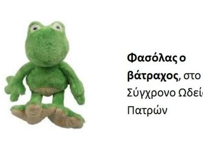 "Φασόλας ο βάτραχος", για τους...