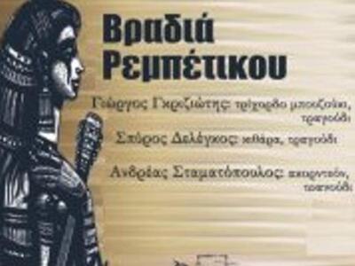 Πάτρα: Σήμερα Βραδιά Ρεμπέτικου 