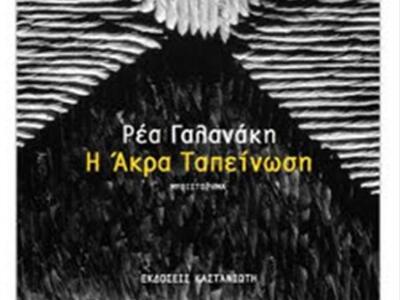 Πάτρα: Η Ρέα Γαλανάκη παρουσιάζει το νέο...