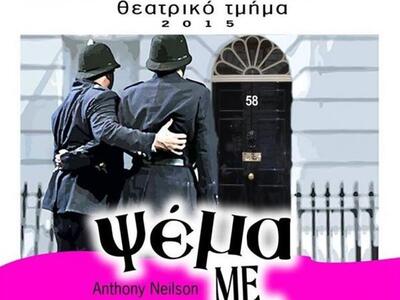 Αναβάλλεται η παράσταση "Ψέμα με ου...