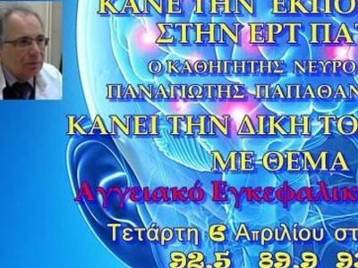 Ο Καθηγητής Νευρολογίας Παναγιώτης Παπαθ...