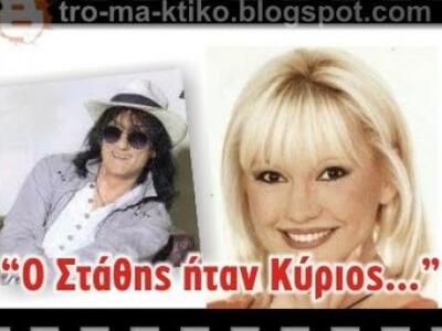 "Ο Στάθης ήταν Κύριος..." εξομ...