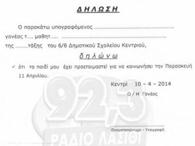 Σχολείο ζητάει υπεύθυνη δήλωση... νηστεί...