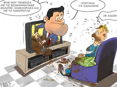 Ο Άδωνις, οι εκλογές στη ΝΔ, ο Λαζόπουλο...