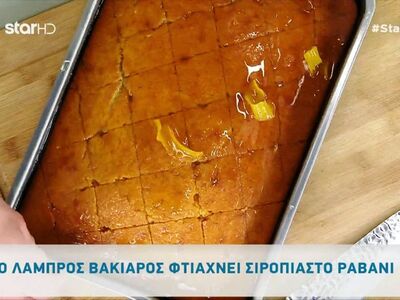 Λαχταριστό σιροπιαστό ραβανί από τον Λάμπρο Βακιάρο!