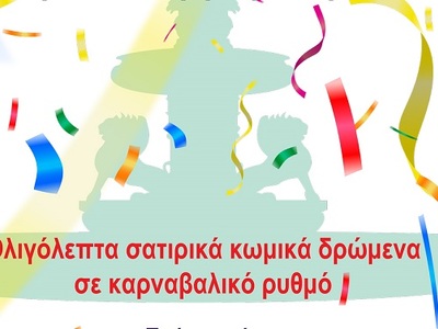 Πάτρα: Σήμερα ΘέατροΚαρναβαλοΞεφαντώματα...