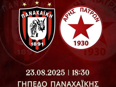 Παναχαϊκή: Δείτε τις νέες προσθήκες * Το...