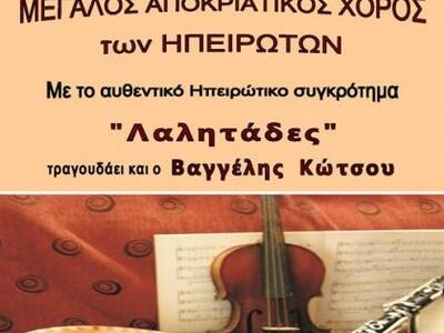 Αυτό το Σάββατο ο Αποκριάτικος χορός του...