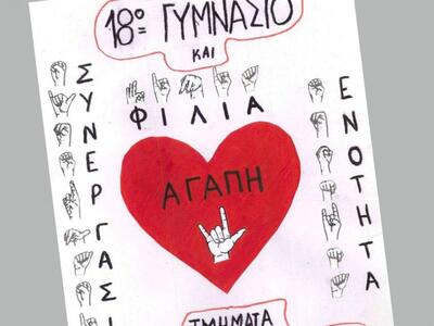 Το 18ο Γυμνάσιο Πάτρας γιορτάζει 32 χρόν...