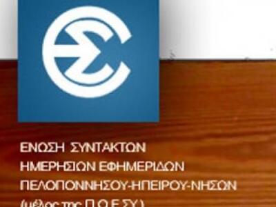 Νέο Δ.Σ. στην Ένωση Συντακτών Ημερησίων ...