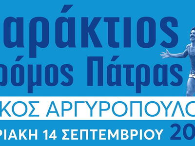 Την Κυριακή (14/9) ο Παράκτιος Δρόμος Πάτρας