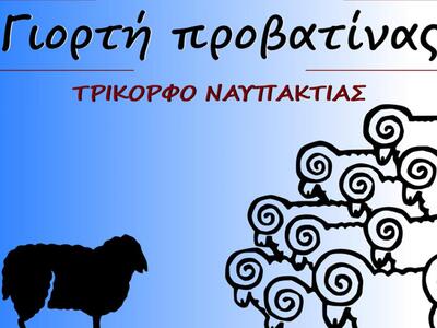 Τρίκορφο Ναυπακτίας: «Γιορτή Προβατίνας»
