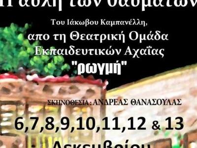 Την "Αυλή των θαυμάτων" παρουσ...