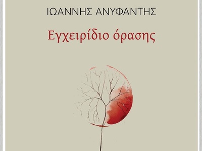 Πάτρα: Παρουσίαση της ποιητικής συλλογής...